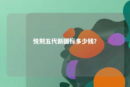 悦刻五代新国标多少钱
？ 